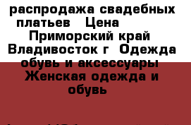 распродажа свадебных платьев › Цена ­ 5 500 - Приморский край, Владивосток г. Одежда, обувь и аксессуары » Женская одежда и обувь   